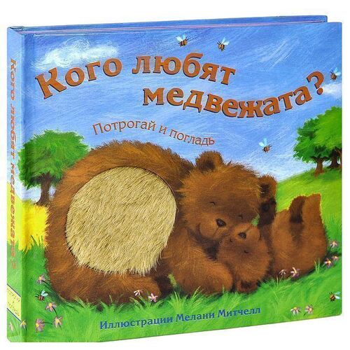 Кого любят медвежата?