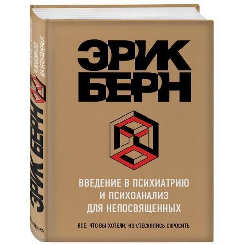 Эрик Берн. Введение в Психиатрию и психоанализ для непосвященных от РЕСПУБЛИКА