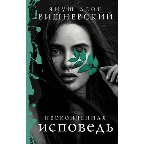 

Януш Леон Вишневский. Неоконченная исповедь