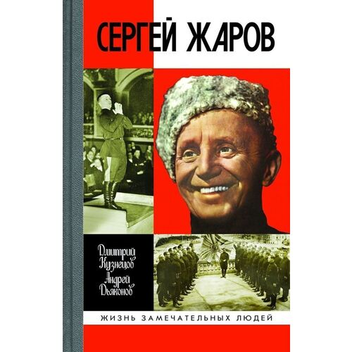 

Дмитрий Кузнецов. Сергей Жаров