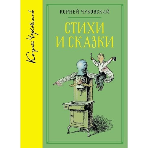 Корней Чуковский - Стихи и сказки