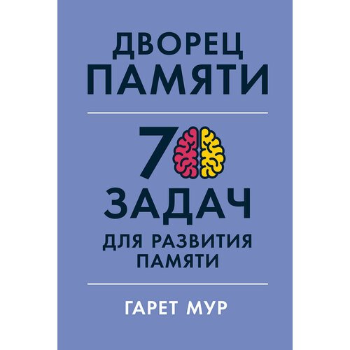 Мур Гарет. Дворец памяти: 70 задач для развития памяти