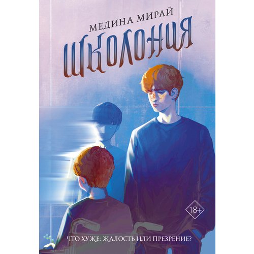 

Медина Мирай. Школония