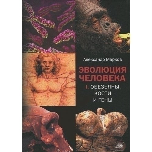 Александр Владимирович Марков. Эволюция человека. Книга 1. Обезьяны, кости и гены от РЕСПУБЛИКА