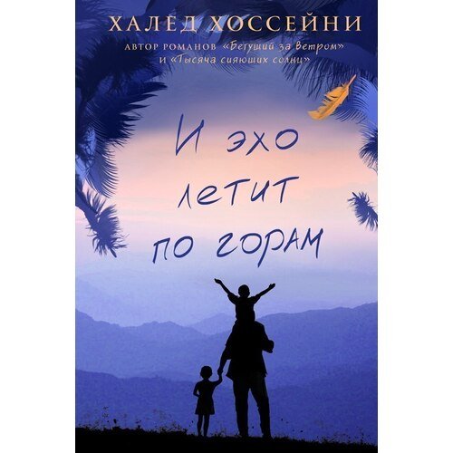 Халед Хоссейни - И эхо летит по горам