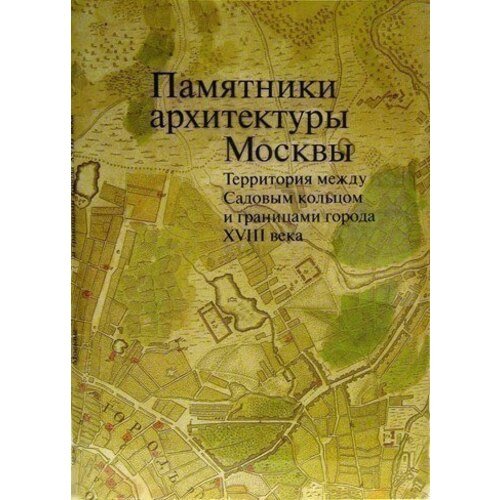 

Памятники архитектуры Москвы. Территория между Садовым кольцом и границами города XVIII века