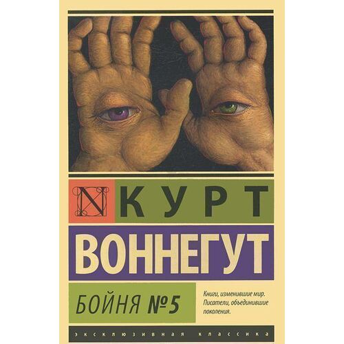 Курт Воннегут - Бойня №5