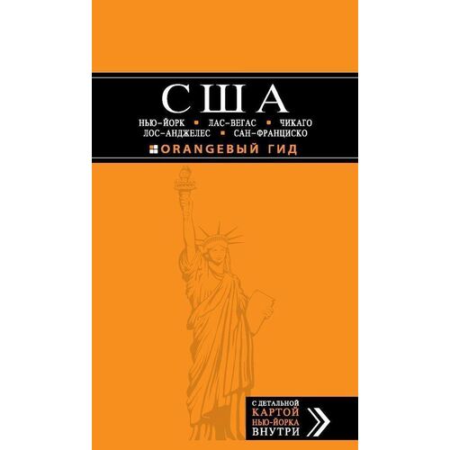 

Путеводитель США. Нью-Йорк, Лас-Вегас, Чикаго, Лос-Анджелес и Сан-Франциско