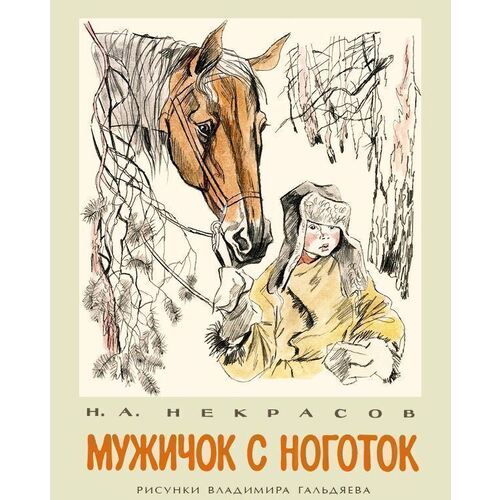 Мужичок с ноготок