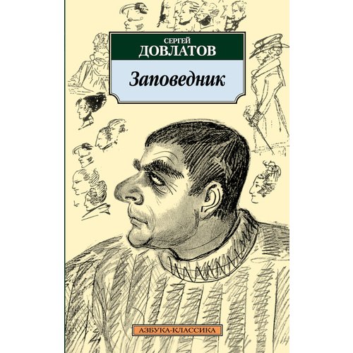 

Сергей Донатович Довлатов. Заповедник