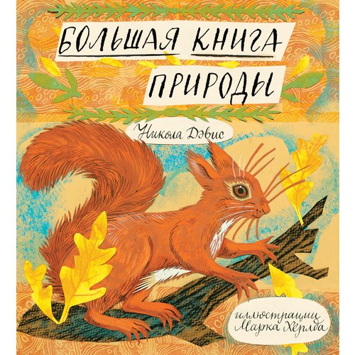 

Никола Дэвис. Большая книга природы