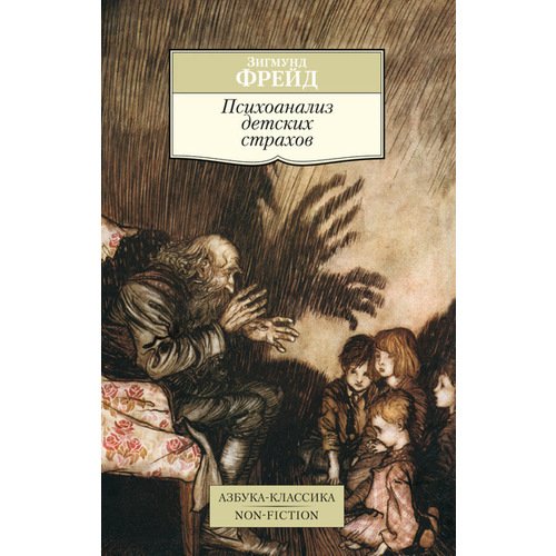 Зигмунд Фрейд. Психоанализ детских страхов от РЕСПУБЛИКА