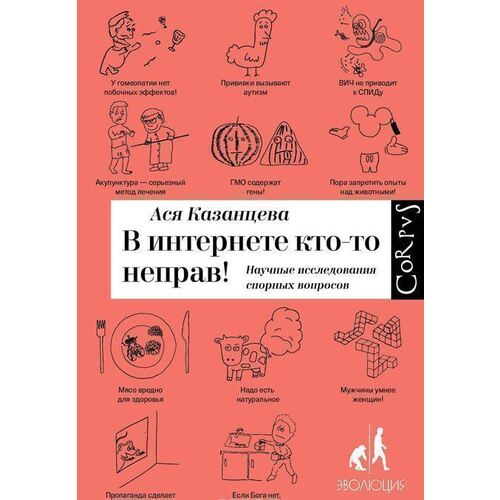 Ася Казанцева - В Интернете кто-то не прав. Научные исследования спорных вопросов