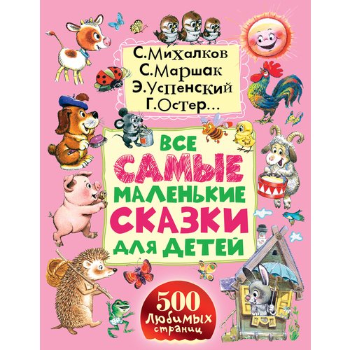 Все самые маленькие сказки для детей