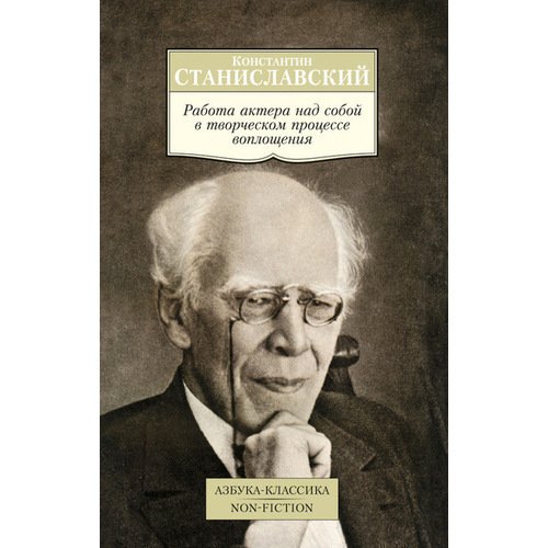 

Константин Станиславский. Работа актера над собой в творческом процессе воплощения. Дневник ученика