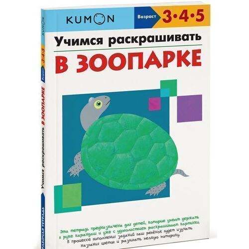 KUMON Рабочая тетрадь. Учимся раскрашивать. В зоопарке