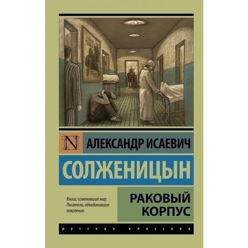 Александр Исаевич Солженицын - Раковый корпус