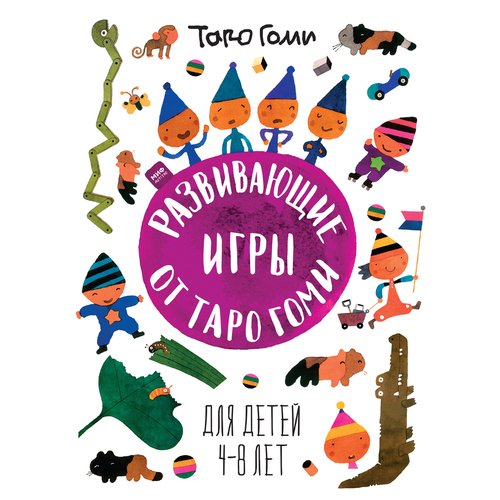 

Развивающие игры от Таро Гоми. Для детей 4-8 лет