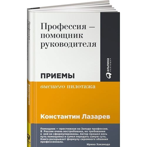 

Константин Лазарев. Профессия - помощник руководителя. Приемы «высшего пилотажа»