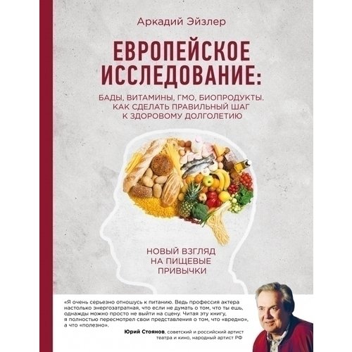 Европейское исследование. Бады, витамины, ГМО, биопродукты