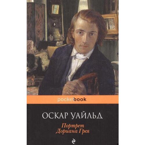 

Оскар Уайльд. Портрет Дориана Грея