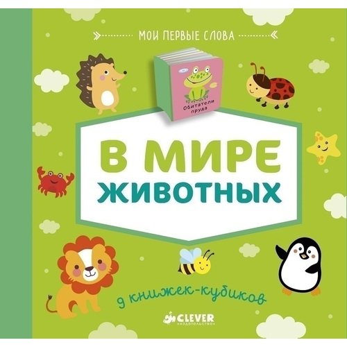 9 книжек-кубиков. В мире животных