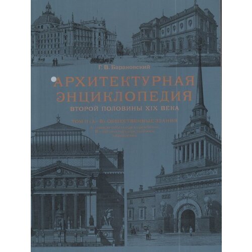 Гавриил Васильевич Барановский - Архитектурная энциклопедия второй половины XIX века. Том 2. Часть 1. Общественные здания
