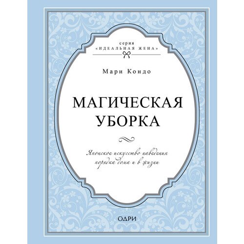 

Магическая уборка. Японское искусство наведения порядка дома и в жизни