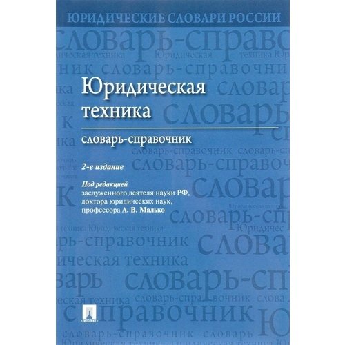 

Юридическая техника. Словарь-справочник