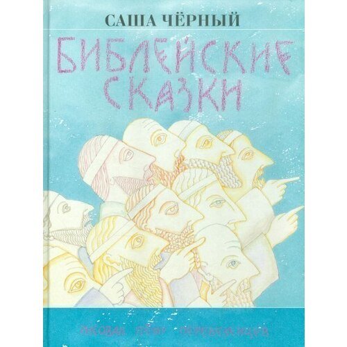 

Библейские сказки