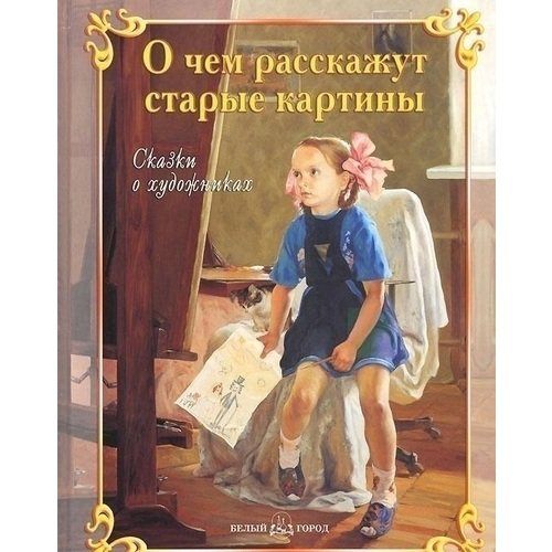 О чем расскажут старые картины