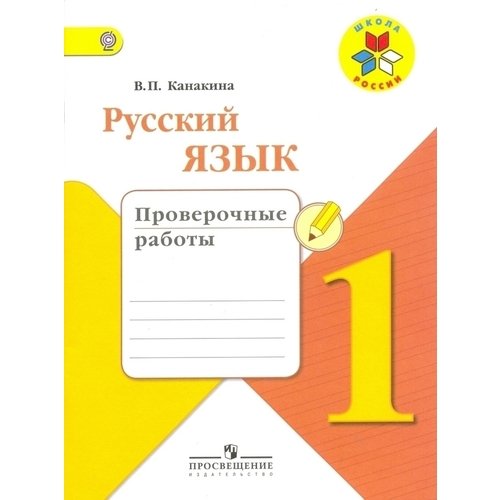 

Русский язык. Проверочные работы. 1 класс