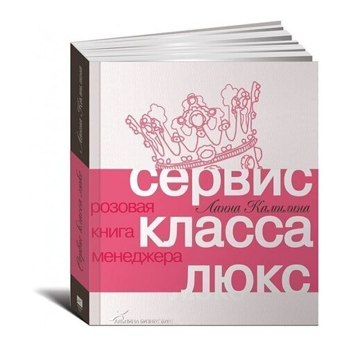 Сервис класса люкс. Розовая книга менеджера