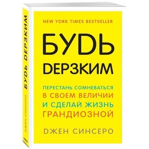 Джен Синсеро. Будь дерзким! Перестань сомневаться в своем величии и сделай жизнь грандиозной от РЕСПУБЛИКА