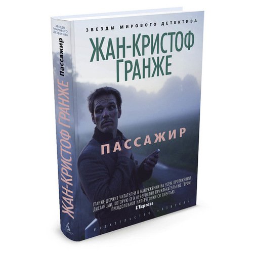 Жан-Кристоф Гранже - Пассажир