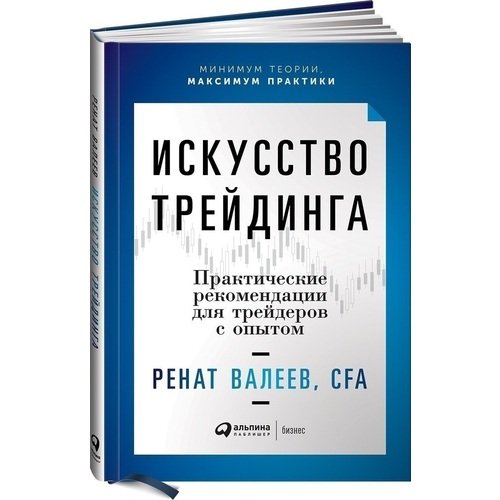 

Искусство трейдинга: Практические рекомендации для трейдеров с опытом