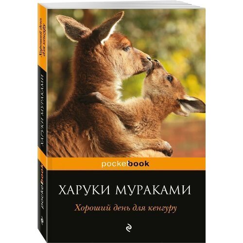 Хороший день для кенгуру