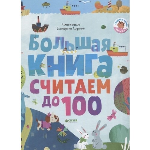 

Первые книжки малыша. Большая книга. Считаем до 100