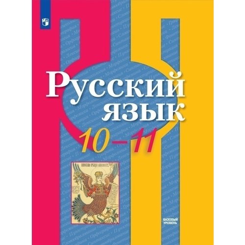 

Русский язык. 10-11 классы. Базовый уровень. Учебное пособие