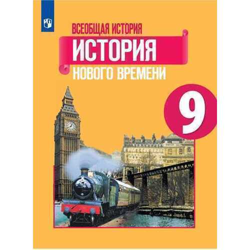 Всеобщая История. История Нового Времени. 9 Класс. Учебное Пособие.