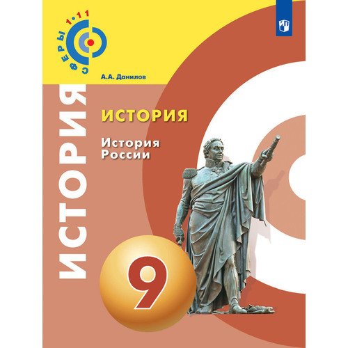 

История России. 9 класс. Учебное пособие