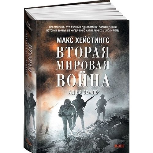 

Вторая мировая война. Ад на земле