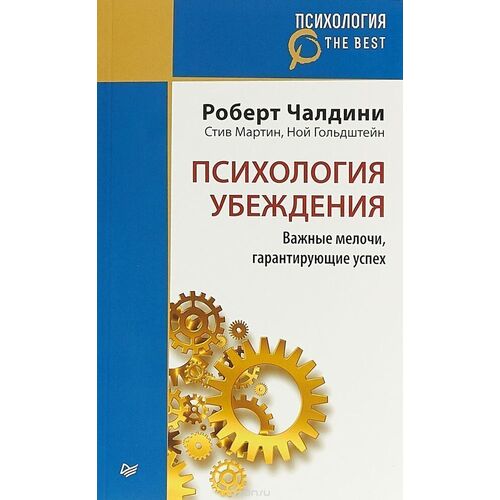 

Психология убеждения. Важные мелочи, гарантирующие успех