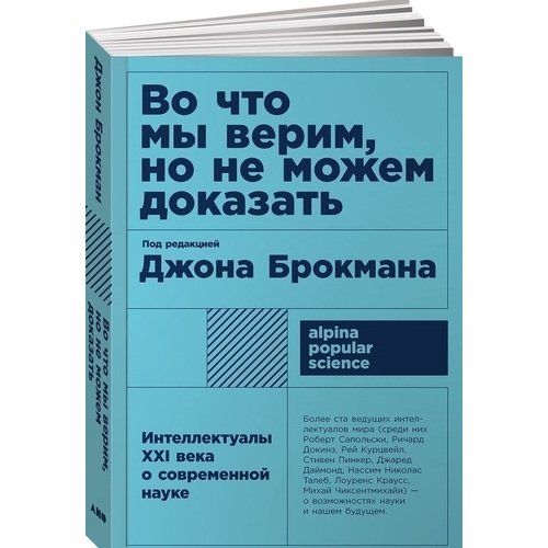 

Джон Брокман. Во что мы верим, но не можем доказать: Интеллектуалы XXI века о современной науке