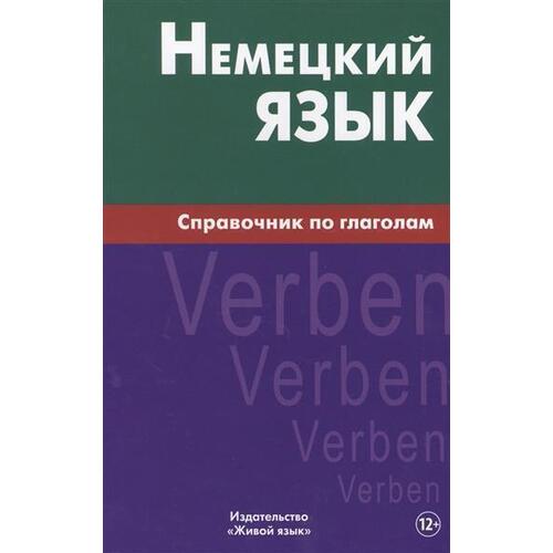 

Немецкий язык. Справочник по глаголам