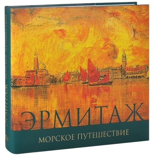 

Эрмитаж. Морское Путешествие