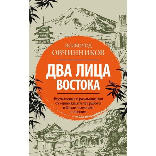 

Два лица Востока: Впечатления и размышления от одиннадцати лет работы в Китае и семи лет в Японии