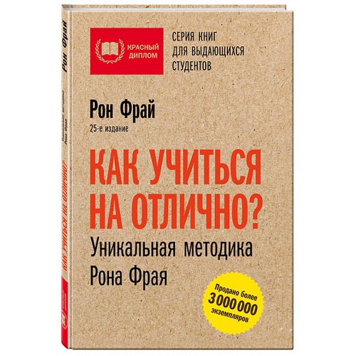 

Как учиться на отлично Уникальная методика Рона Фрая