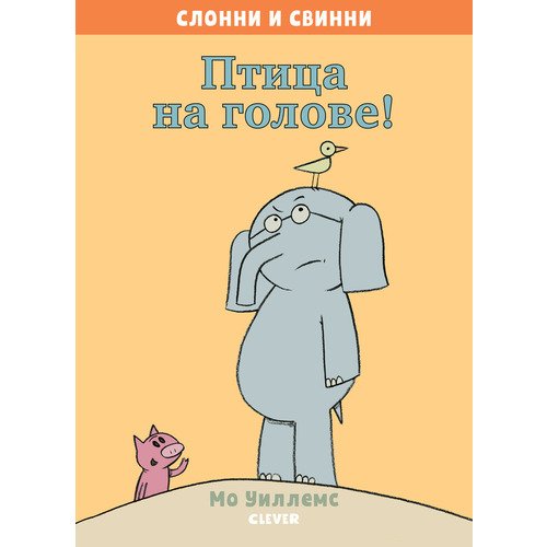 

Птица на голове!