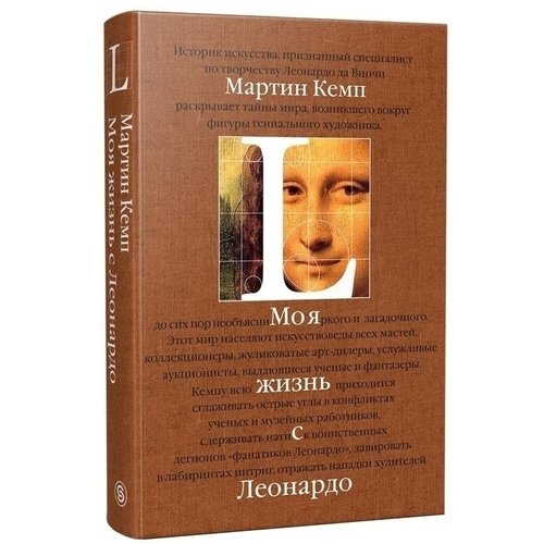 

Моя жизнь с Леонардо. Полвека страстей, открытий и приключений в мире искусства и за его пределами